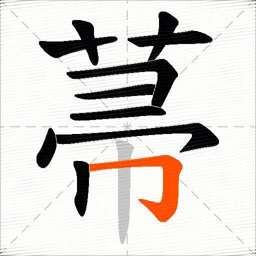 菷