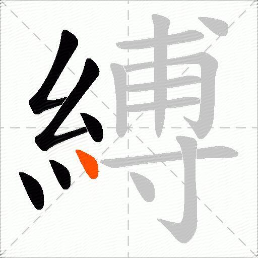 縛