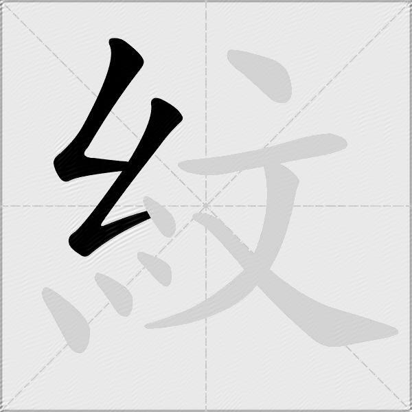 紋