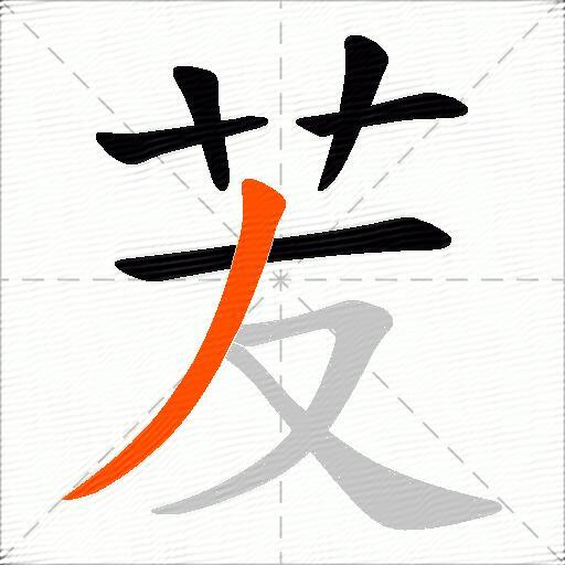 苃