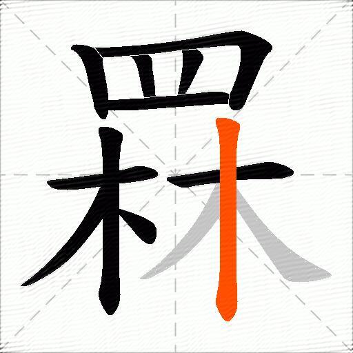 罧