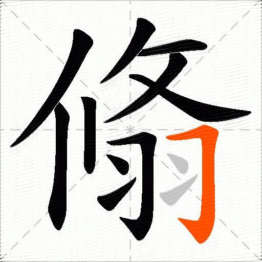 翛