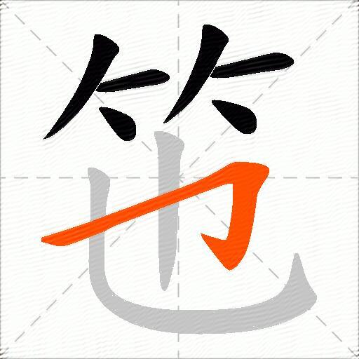 竾
