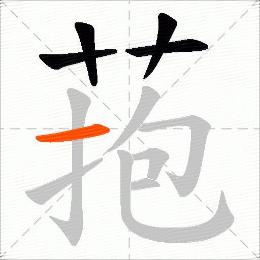 菢