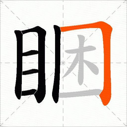 睏