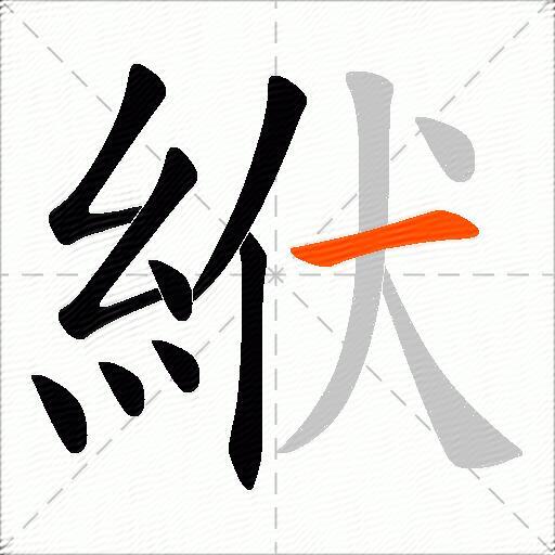絥