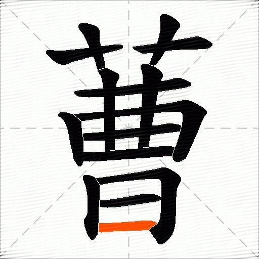 蓸