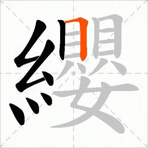 纓