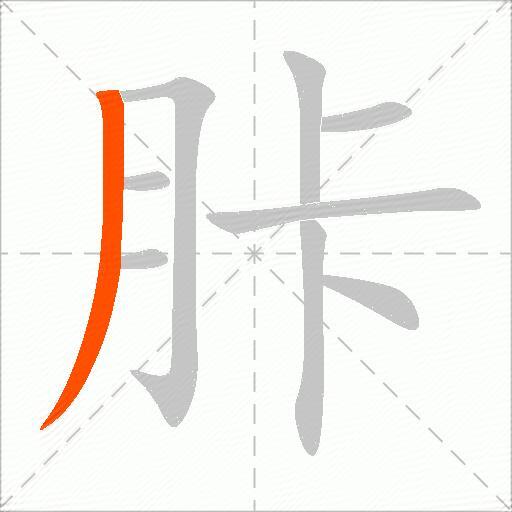 胩