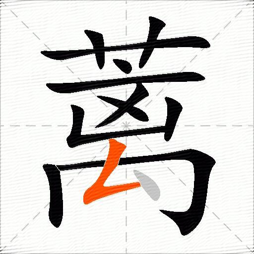 蓠