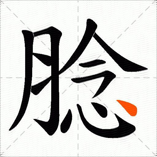腍