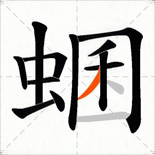蜠