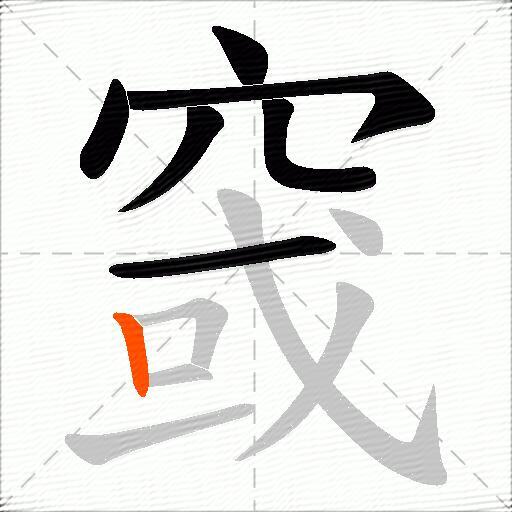 窢