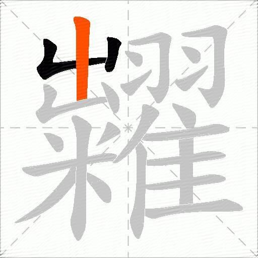 糶
