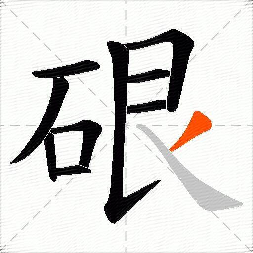 硍