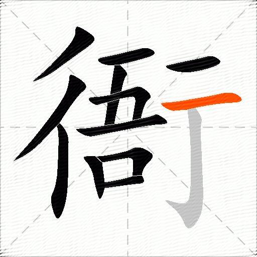 衙