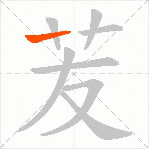 苃