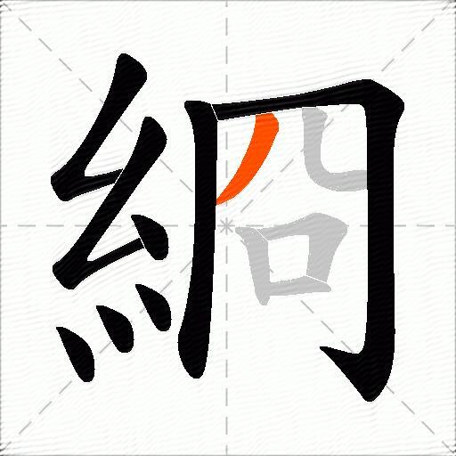 綗