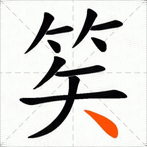 笶