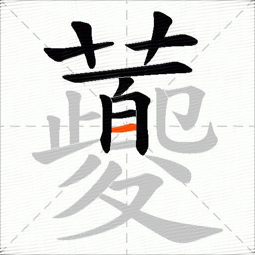 虁