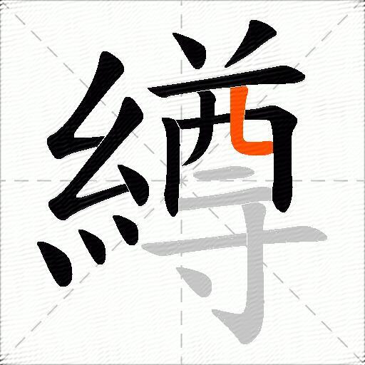 繜