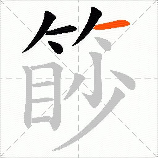 篎