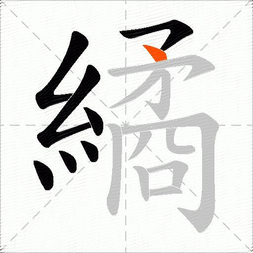 繘