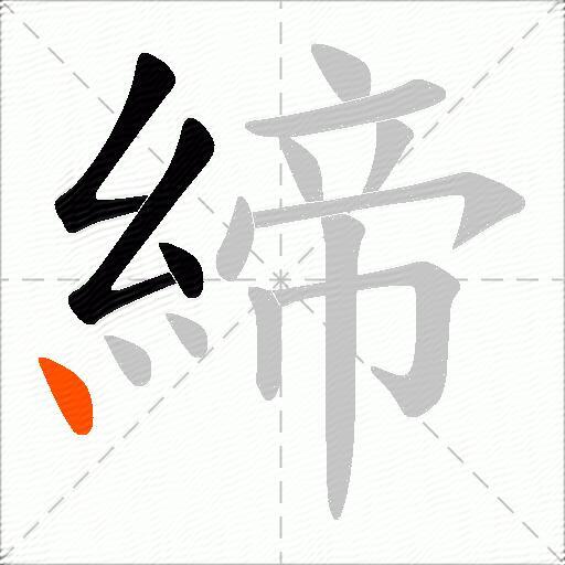 締