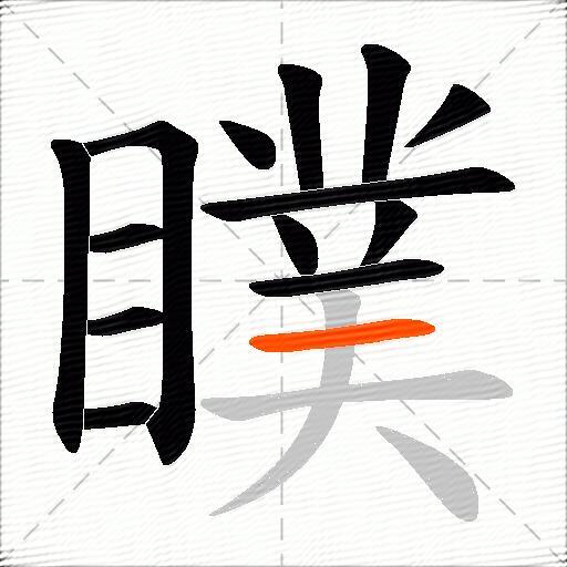 瞨