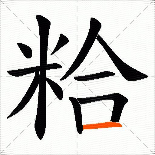 粭