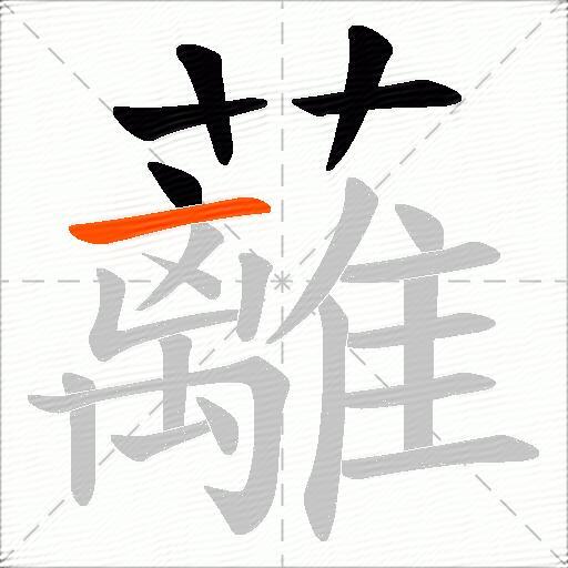 蘺
