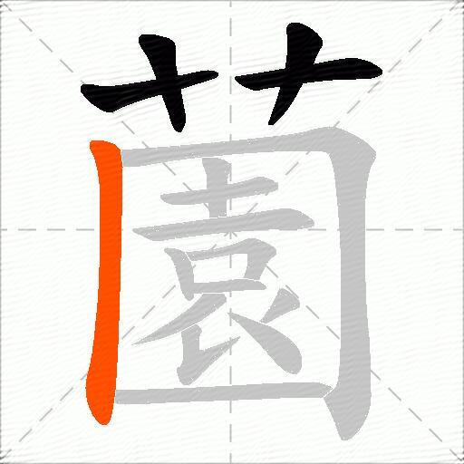 薗