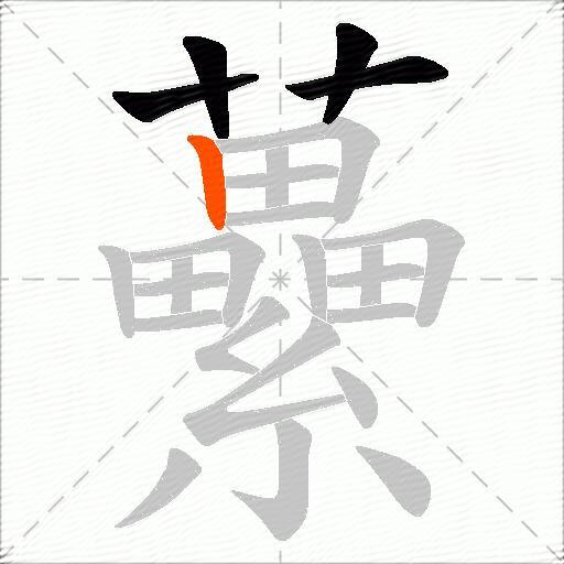 虆