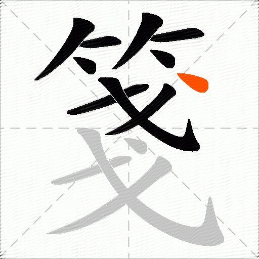 箋