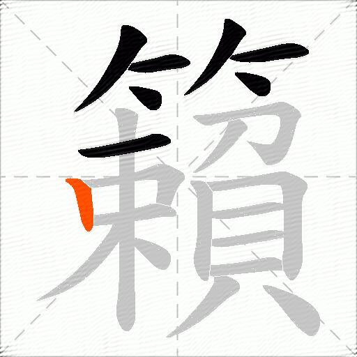 籟