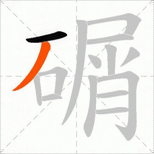 碿