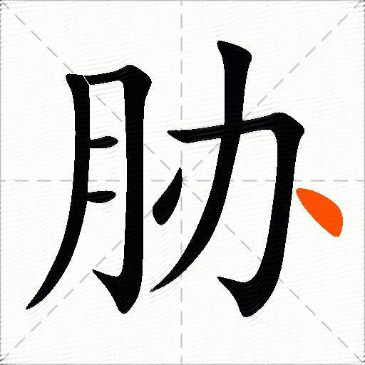 胁