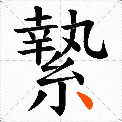 縶