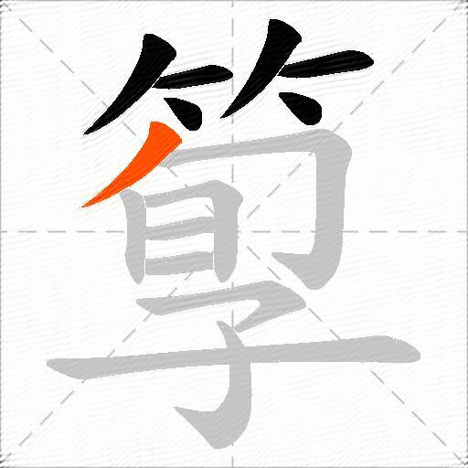 箰