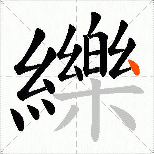 纅