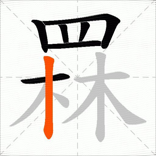 罧