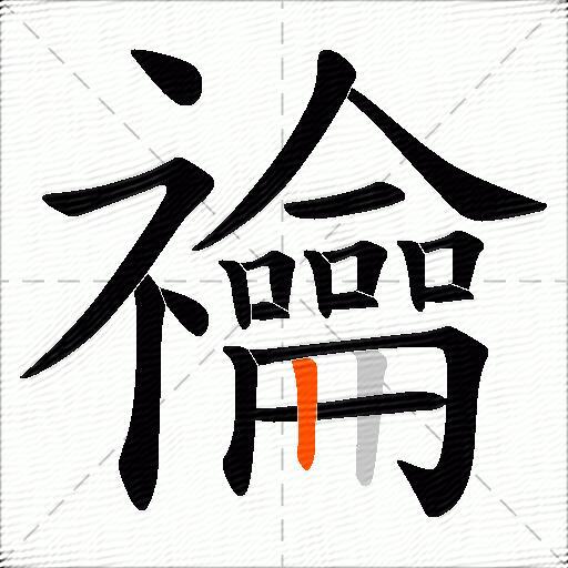 禴