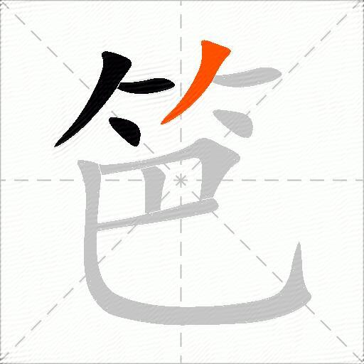笆