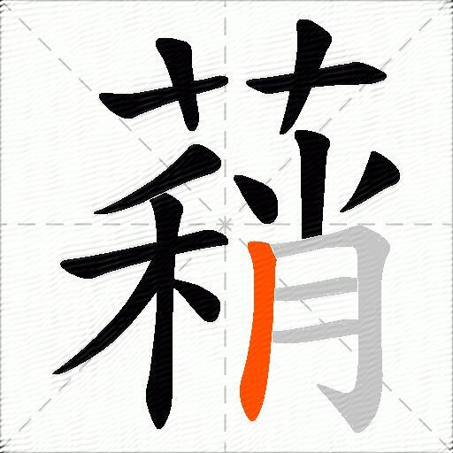 蕱
