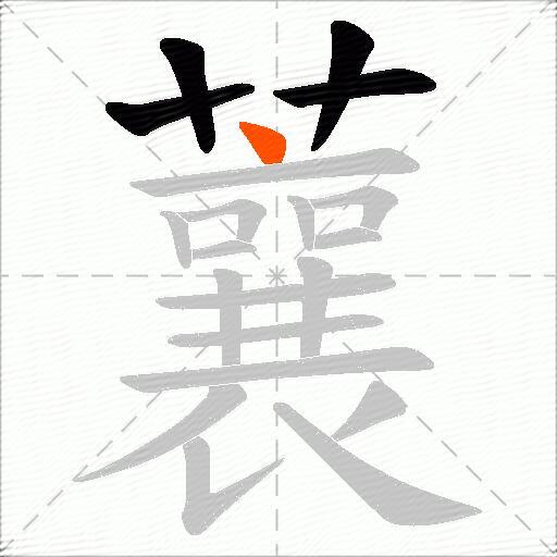 蘘