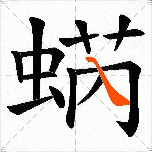 蜹
