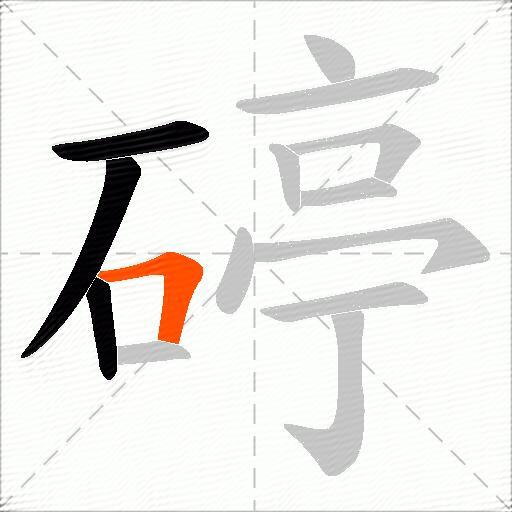 碠