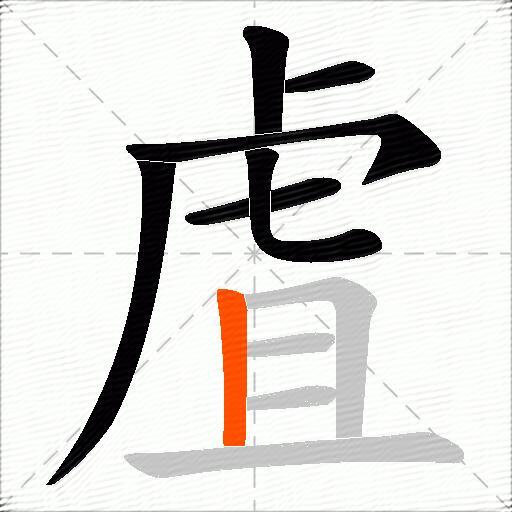 虘