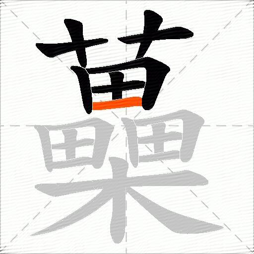 蘽