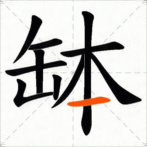缽